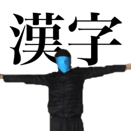 カンジ・ヨメルカナ
